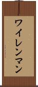ワイレンマン Scroll