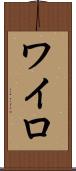 ワイロ Scroll