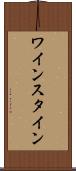 ワインスタイン Scroll