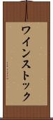 ワインストック Scroll