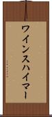 ワインスハイマー Scroll