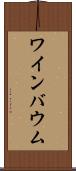 ワインバウム Scroll