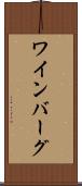 ワインバーグ Scroll