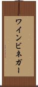 ワインビネガー Scroll