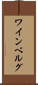 ワインベルグ Scroll