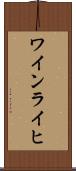 ワインライヒ Scroll