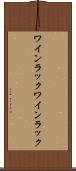 ワインラック Scroll