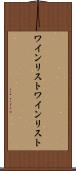 ワインリスト Scroll