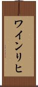 ワインリヒ Scroll