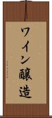 ワイン醸造 Scroll