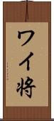 ワイ将 Scroll