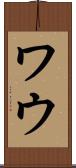 ワウ Scroll