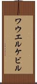 ワウエルケビル Scroll
