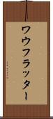 ワウフラッター Scroll