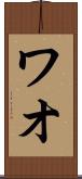 ワオ Scroll
