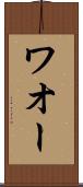 ワオー Scroll