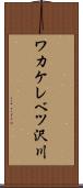 ワカケレベツ沢川 Scroll