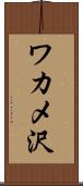 ワカメ沢 Scroll