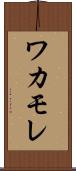 ワカモレ Scroll
