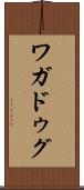 ワガドゥグ Scroll