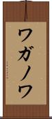 ワガノワ Scroll