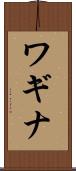 ワギナ Scroll