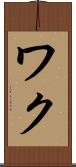 ワク Scroll