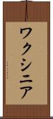 ワクシニア Scroll