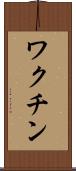 ワクチン Scroll