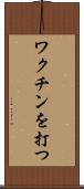 ワクチンを打つ Scroll