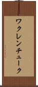 ワクレンチューク Scroll