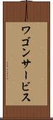 ワゴン・サービス Scroll