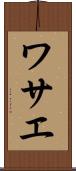 ワサエ Scroll