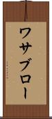 ワサブロー Scroll