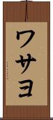 ワサヨ Scroll