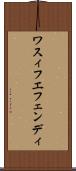 ワスィフエフェンディ Scroll