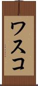 ワスコ Scroll