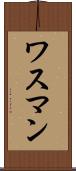 ワスマン Scroll