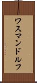 ワスマンドルフ Scroll