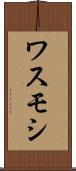 ワスモシ Scroll