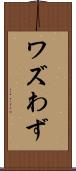 ワズ Scroll