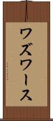 ワズワース Scroll