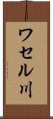ワセル川 Scroll