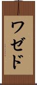 ワゼド Scroll