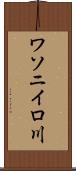 ワソニイロ川 Scroll