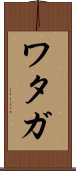 Wataga Scroll