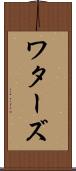 ワターズ Scroll