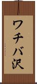 ワチバ沢 Scroll