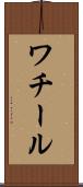 ワチール Scroll