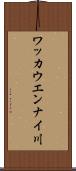 ワッカウエンナイ川 Scroll